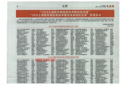 喜報(bào) 獵上網(wǎng)榮獲2020上海軟件和信息技術(shù)服務(wù)業(yè)高成長(zhǎng)百家企業(yè)稱(chēng)號(hào)